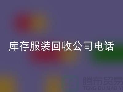 上海庫(kù)存服裝回收公司一覽：地址與聯(lián)系方式全解析
