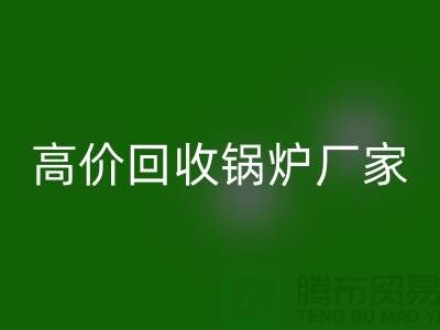 回收鍋爐市場在哪里進(jìn)貨