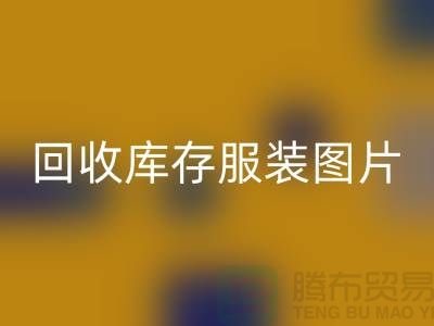 為什么布料收購(gòu)公司要看了回收庫(kù)存服裝圖片才能報(bào)價(jià)