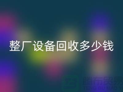 整廠設備回收多少錢：了解影響報價的關鍵因素