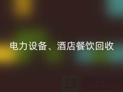 空調設備回收，電力設備回收，酒店餐飲回收-大型工廠設備回收公司