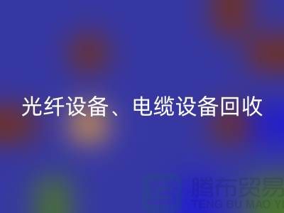 光纖設(shè)備回收-電纜設(shè)備回收-傳輸設(shè)備回收-通訊設(shè)備回收公司