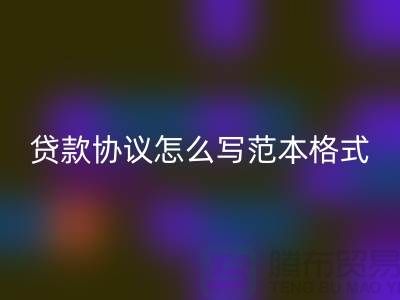 服裝抵押貸款協(xié)議怎么寫(xiě)范本格式@上海庫(kù)存服裝回收公司