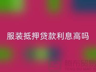 服裝抵押貸款利息多少錢合適@上海庫(kù)存服裝回收公司