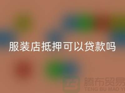 服裝店抵押可以貸款嗎安全嗎@上海庫(kù)存服裝回收公司