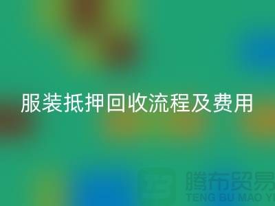 服裝抵押回收流程及費用標準——杭州庫存服裝回收公司