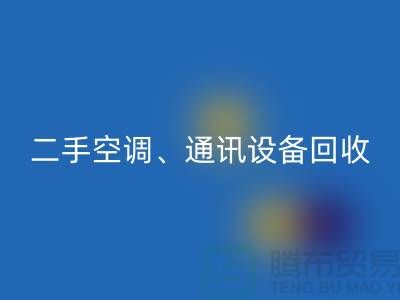 電力設備回收，空調設備回收，通訊設備回收-大型設備回收網站