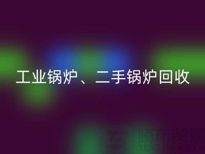 工業(yè)鍋爐回收：環(huán)保與經(jīng)濟(jì)效益的完美結(jié)合-二手鍋爐回收公司