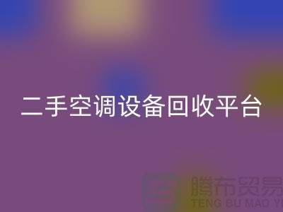 空調設備回收工廠-空調回收價格一覽表-二手空調設備回收平臺