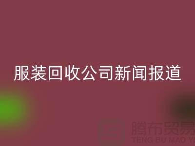 ### 上海庫(kù)存服裝回收公司新聞報(bào)道