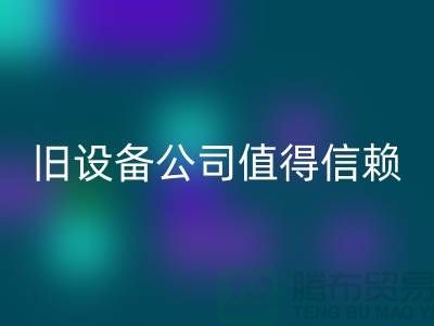 《高價回收舊設備，上海二手回收舊設備公司值得信賴》