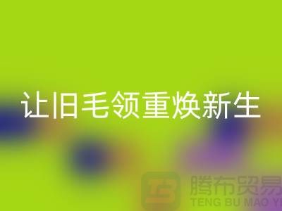 南京狐貍毛領(lǐng)回收廠家：讓舊毛領(lǐng)重?zé)ㄐ律?></div>
            <div   id=