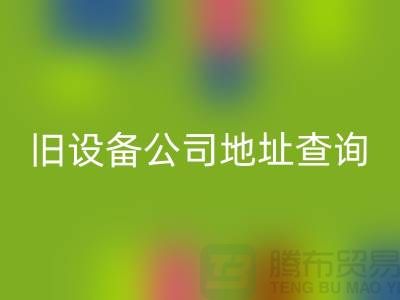 上海回收舊設(shè)備公司地址查詢@騰布貿(mào)易有限公司