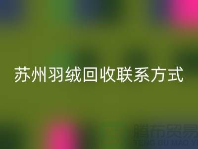 鴨絨收購價格，常熟羽絨回收再利用，蘇州羽絨回收聯系方式