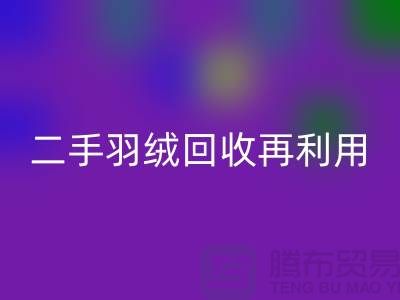 常熟鴨絨收購廠家，二手羽絨回收再利用，蘇州羽絨回收聯系方式