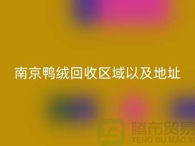 新國標70絨、80絨、90鴨絨回收標準，南京鴨絨回收廠家電話