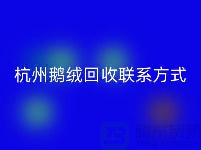 鴨絨回收公司，水洗羽絨收購廠家，杭州鵝絨回收聯(lián)系方式