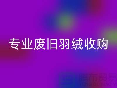# 鴨絨回收廠家：專業(yè)廢舊羽絨收購，歡迎來電！