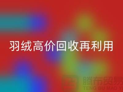 專業鵝絨回收與羽絨高價回收再利用:南京鴨絨收購廠家的環保之路