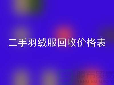 二手羽絨服回收價格表最新:環保與實惠的雙贏選擇