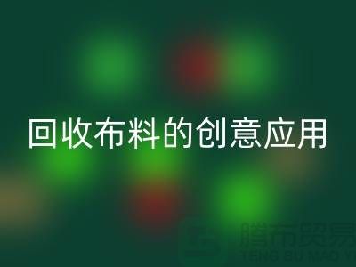 環保新寵:回收布料的創意應用