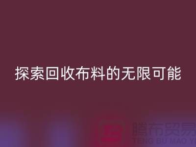布藝創意:探索回收布料的無限可能