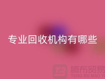 布料回收公司專業(yè)回收機(jī)構(gòu)有哪些？