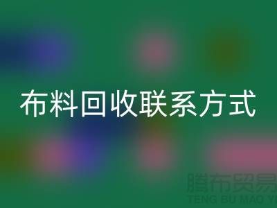 上海庫存布料回收聯(lián)系方式-電話號碼-上海騰布貿(mào)易有限公司