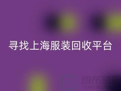 回收庫存面料輔料,環保行動的新篇章-上海服裝回收平臺