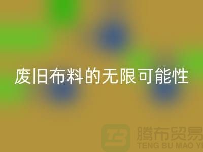 廢舊布料回收可以變成什么：超越想象，廢舊布料的無限可能性