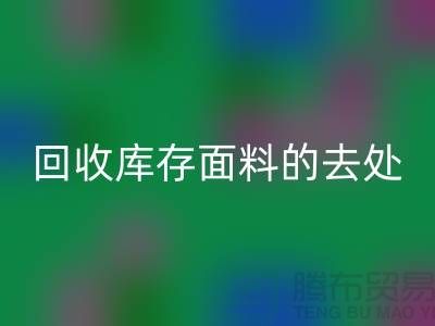 尋找回收庫存面料的去處,創新的完美結合-輔料回收網站