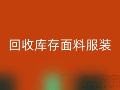 探索回收庫存面料服裝的公司,綠色時尚的新篇章-服裝回收平臺