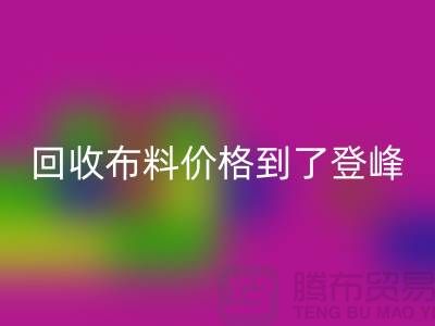 山東臨沂五蓮縣回收布料價格到了登峰-沒成交的原因-上海騰布