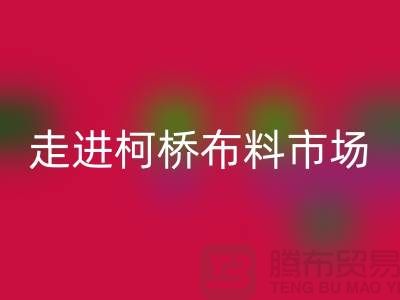 走進柯橋布料市場@體驗獨特與華麗@浙江布料回收廠家