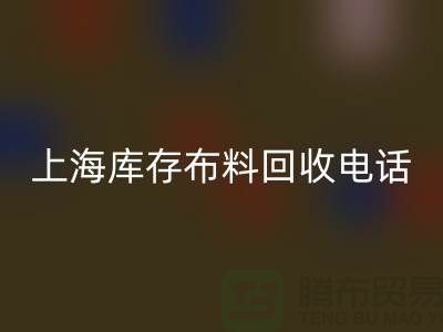 上海庫存布料回收電話號碼全天開機，每天24小時相應，做到立刻上門