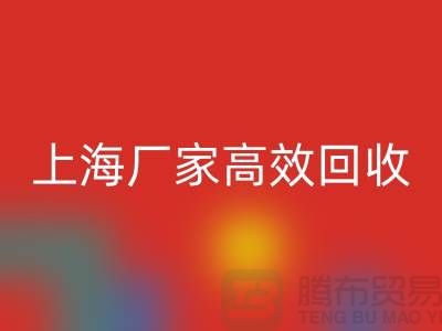 上海廠家高效回收,庫存面料煥發新價值-上海拉鏈回收公司
