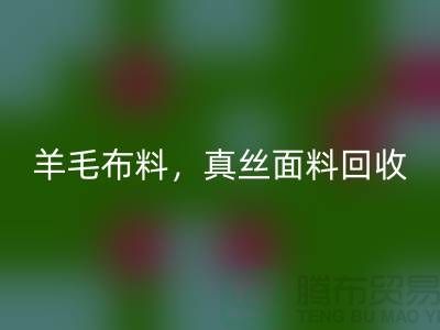 ### 羊毛布料回收,真絲面料回收,上海庫存布料回收網(wǎng)站