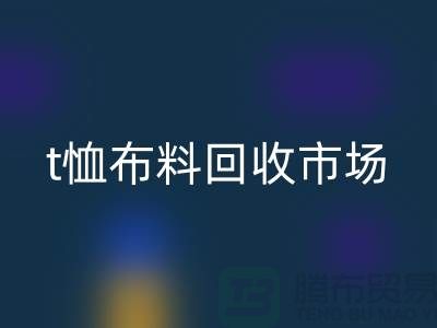 t恤布料回收市場每年銷售量達10億左右-上海面料回收公司