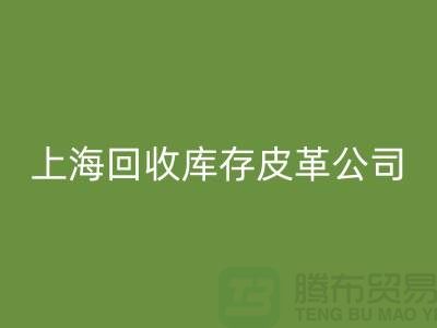 ### 回收真皮廠家地址查詢手機號碼-上?；厥諑齑嫫じ锕?></div>
            <div   id=