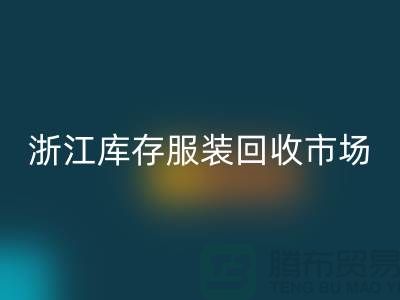 ### 杭州庫存面料回收公司的特點與服務(wù)[浙江庫存服裝回收市場]