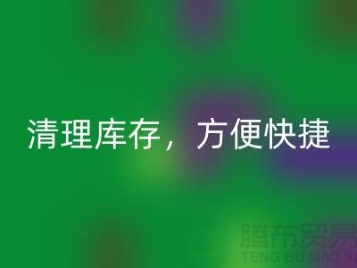 專業回收布料，清理庫存，方便快捷 - 上海面料回收電話13773091007
