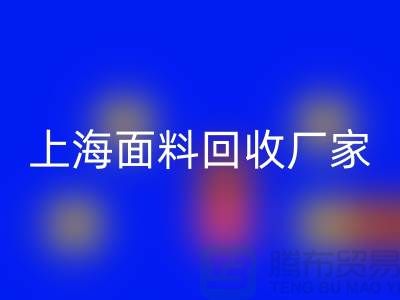 亮麗服飾的選擇,離不開五顏六色的上海面料回收廠家