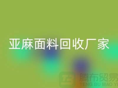 亞麻面料回收廠家將成為國際國內(nèi)紡織發(fā)展的一個亮點