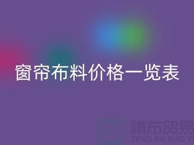窗簾布料市場價格查詢最新消息