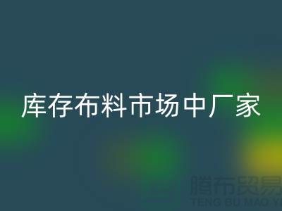 庫(kù)存布料市場(chǎng)中廠家供應(yīng)競(jìng)爭(zhēng)十分激烈-山東庫(kù)存布料批發(fā)市場(chǎng)