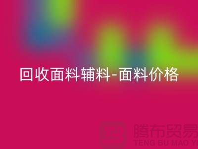 回收面料輔料-回收面料價(jià)格-回收面料庫(kù)存-常熟回收面料公司