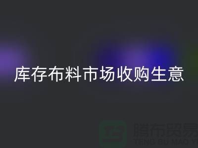 庫存布料市場收購生意向第三經(jīng)濟的方向轉型-庫存布料批發(fā)市場