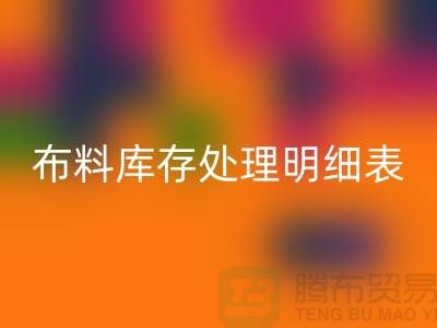 布料庫存處理明細表如何進行分級_上海騰布貿易有限公司
