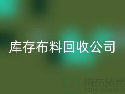 庫存布料回收公司內部有著良好的管理體系_庫存面料處理公司