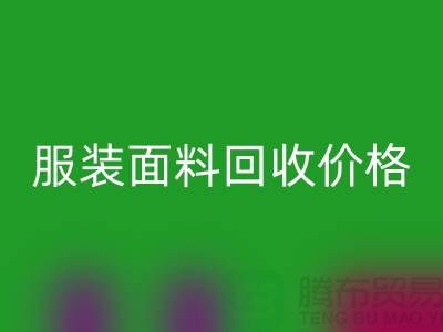 回收服裝布料-回收亞麻布料-回收全棉布料-服裝面料回收價格